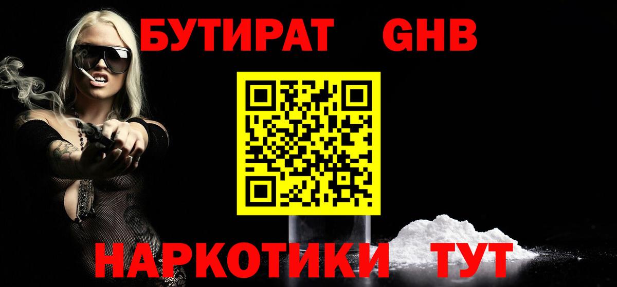 БУТИРАТ бутандиол  Вход с VPN  БУТИРАТ  Нововоронеж 