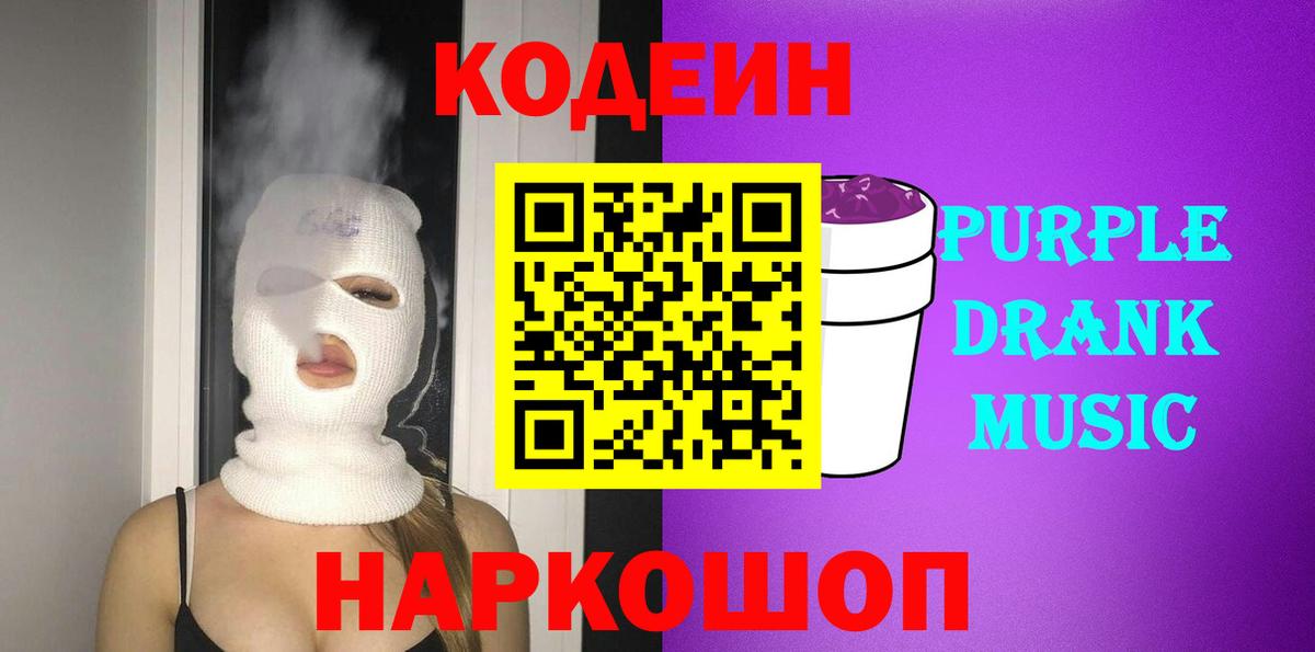 Codein напиток Lean (лин) Нововоронеж